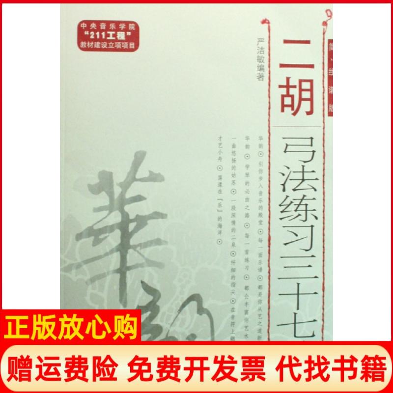 正版书】二胡弓法练习三十七首简线谱版严洁敏人民音乐出版社9787103035849