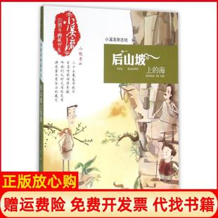 【正版书】后山坡上的海小溪流35周年书系小溪流杂志社湖南少儿9787556217281