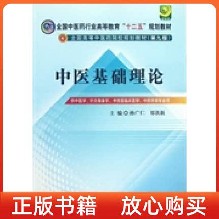 【正版现货】全国医行业高等教育十二五规划教材全国高等医院校规划教材中医基础理论孙广仁郑洪新中国医出版社9787513208536