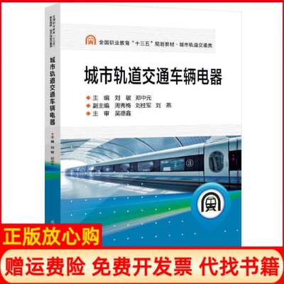 【正版书】城市轨道交通车辆电器刘敏 郑中元 北京交通大学出版社9787512140035