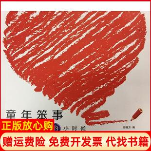 【正版书】童年笨事大作家的小时候郑晓方中国福利会9787507222135