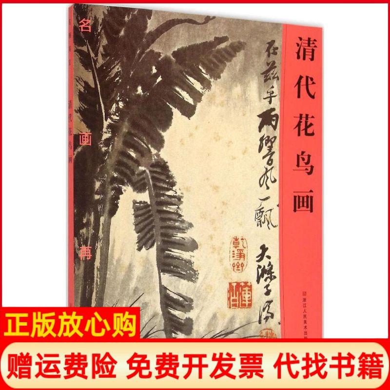 【正版书】名画再现清代花鸟画名画再现 委会 浙江人民美术出版社9787534043185