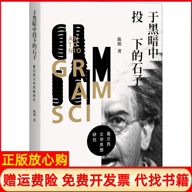【正版书】于黑暗中投下的石子葛兰西文学思想研究陈朗上海人民出版社9787208155213