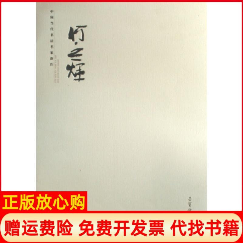 正版书】中国当代书法名家新作何应辉何应辉荣宝斋出版社9787500309208