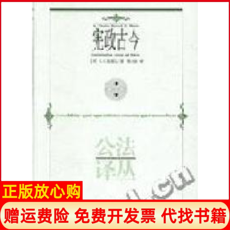 【正版书】公法译丛宪政古今英麦基文翟小波翻译贵州人民出版社9787221065575
