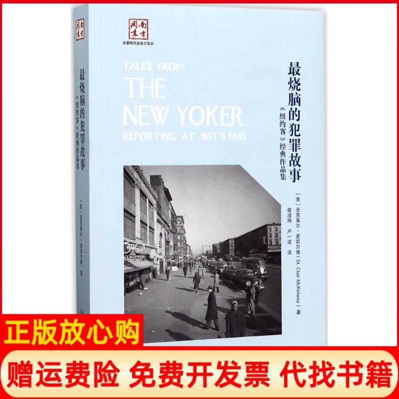 【正版书】烧脑的犯罪故事纽约客经典作品集圣克莱尔麦凯尔维作者南方日报出版社9787549115983