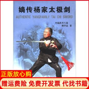 正版书】嫡传杨家太极剑傅声远北京体育大学出版社9787811006346