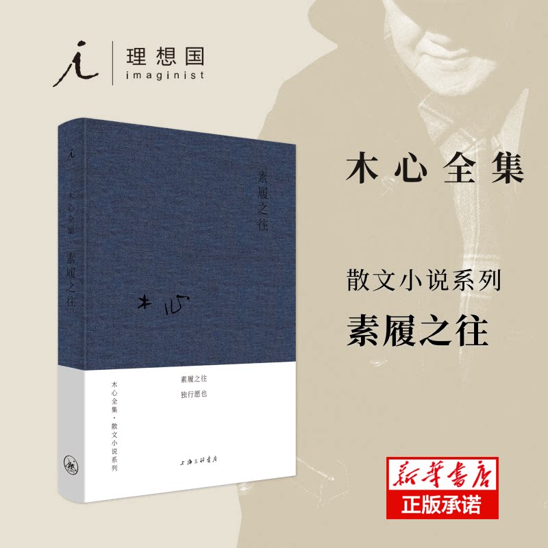 正版书素履之往(布面精装)木心上海三联书店