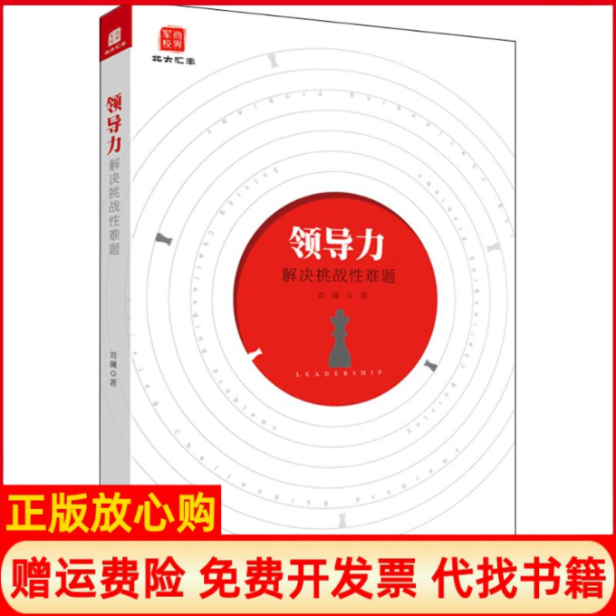 【正版现货】领导力解决挑战难题刘澜北京大学出版社9787301295991,书籍/杂志/报纸,领导学,淘宝优惠券,粉丝福利购,淘宝优惠卷