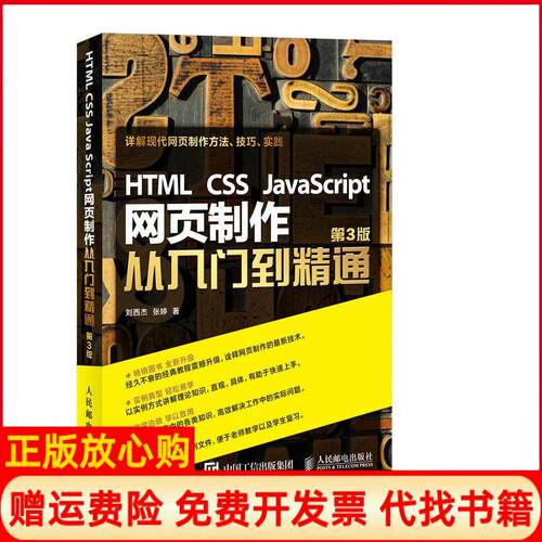 【正版书】HTMLCSSJavaScript网页制作从入门到精通第3版刘西杰张婷著人民邮电出版社9787115425058