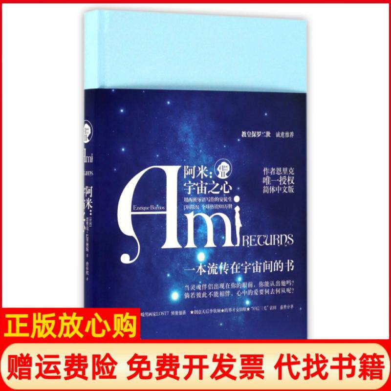 正版书】阿米宇宙之心精Ami系列智利恩里克巴里奥斯_x000D_ 者曾卓琪广西科技9787555106838