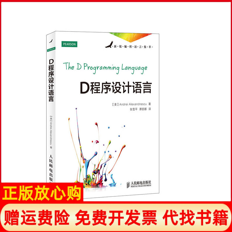 【正版书】D程序设计语言美亚历山德雷斯库张雪平谭丽娜译者人民邮电出版社9787115314192