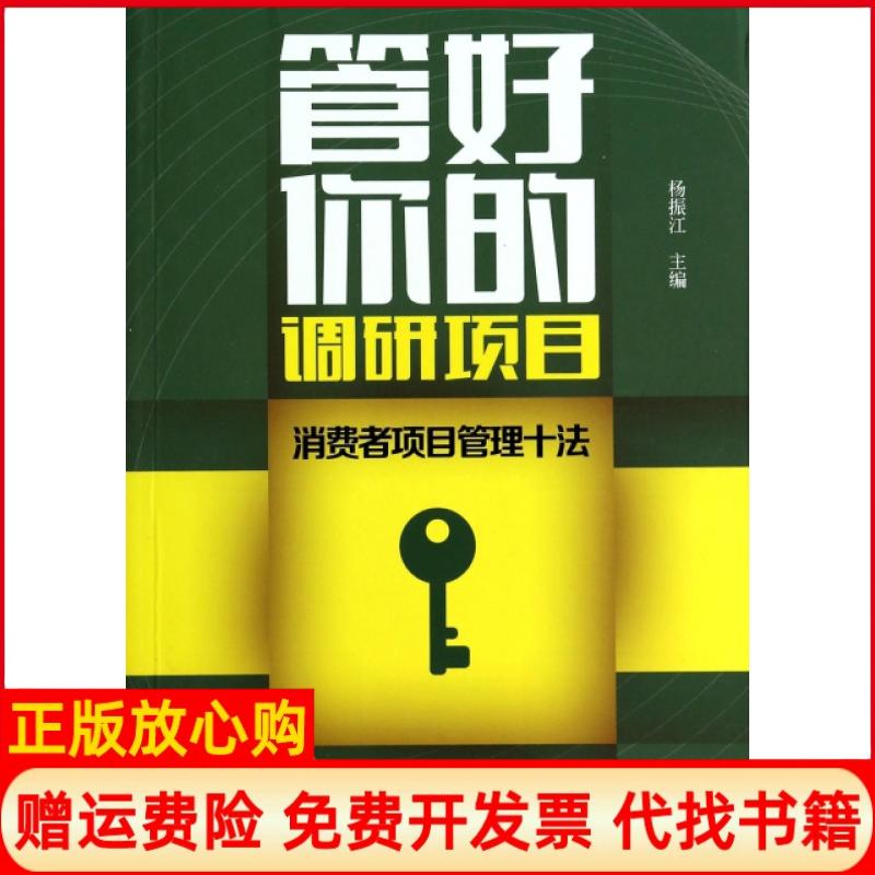 【正版书】管好你的调研项目消费者项目管理十法RL杨振江 人民出版社9787010128344