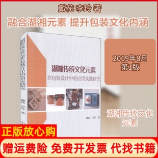 【正版书】湖湘传统文化元素在包装设计中的应用实践研究戴花李玲著中国海洋大学出版社9787567022812