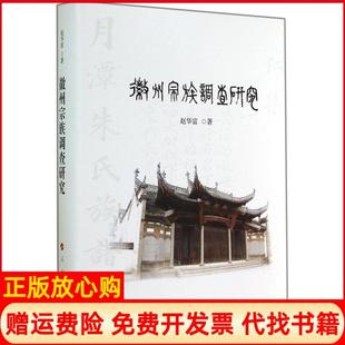 【正版书】徽州宗族调查研究赵华富人民出版社9787010135793