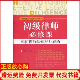 【正版现货】初级律师必修课如何做好法律尽职调查谢莲坤北京大学出版社9787301200377