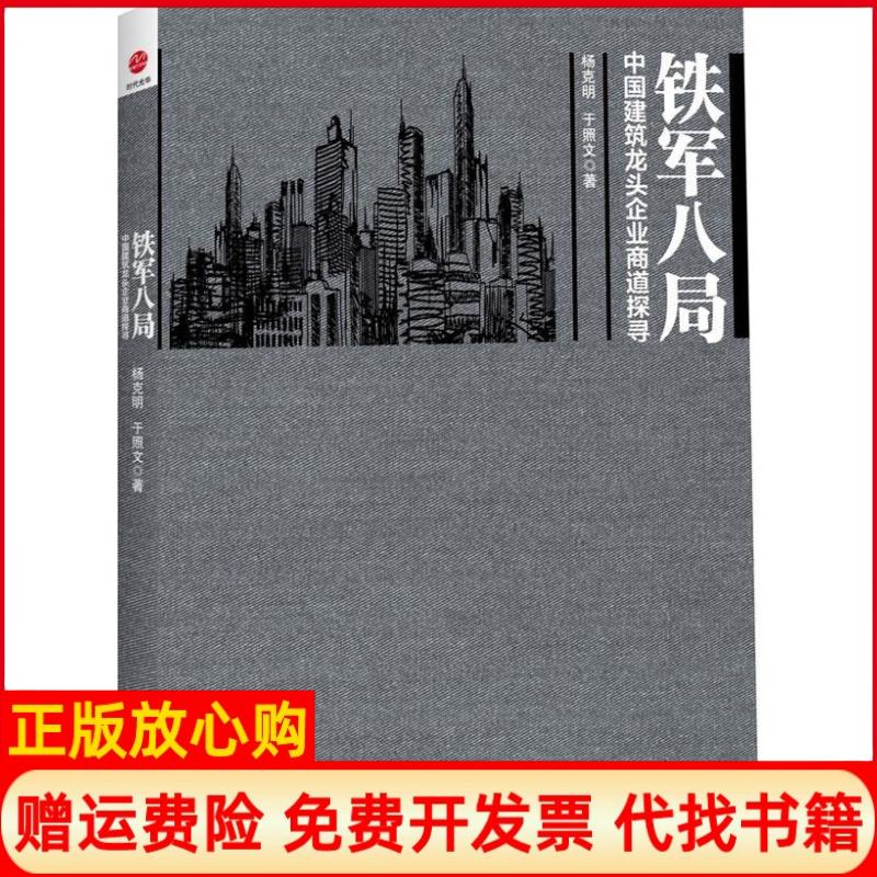 【正版书籍】铁军八局中国建筑龙头企业商战探寻杨克明著于照文著北京大学出版社9787301231289