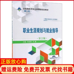 【正版书】职业生涯规划与就业指导第2版全国高职高专公共课程规划教材第二轮闫龙民王璐中国医药科技出版社9787521409161