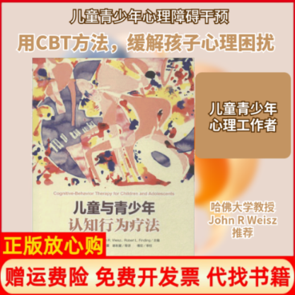 正版书儿童与青少年认知行为疗法无 著 王建平 等 译中国轻工业出版社