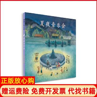 【正版书9成新】夏夜音乐会含含文图新世纪出版社9787558322754