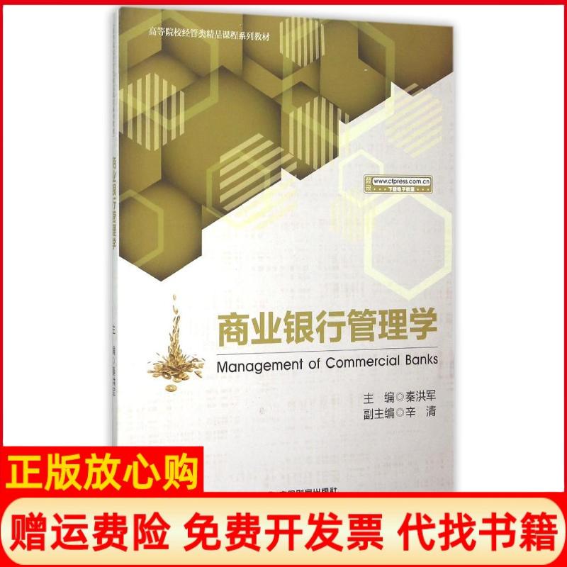 【正版书】商业银行管理学秦洪军 中国财富出版社9787504756824