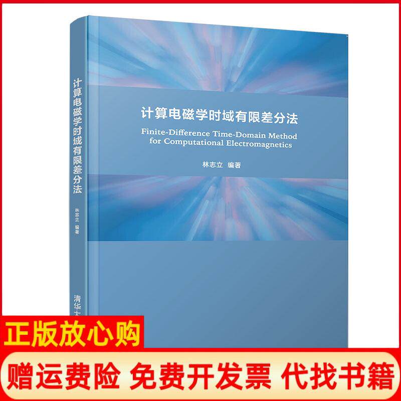 【正版书】计算电磁学时域有限差分法林志立著清华大学出版社9787302541356