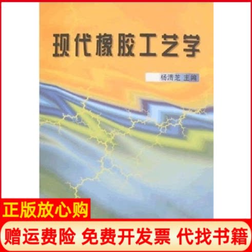 正版书】现代橡胶工艺学杨清芝杨清芝中国石化出版社9787800436307