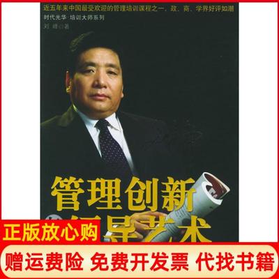 【正版现货】管理创新与领导艺术刘峰北京大学出版社9787301100998