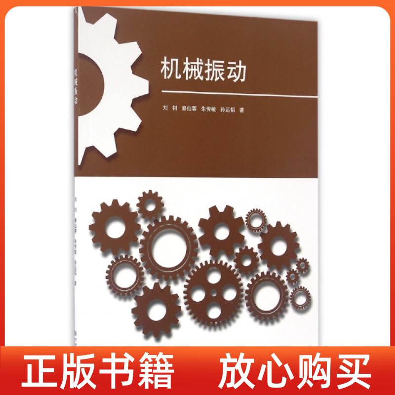【正版图书85成新有写划】机械振动刘钊著秦仙蓉著朱传敏著孙远韬著同济大学出版社9787560864709