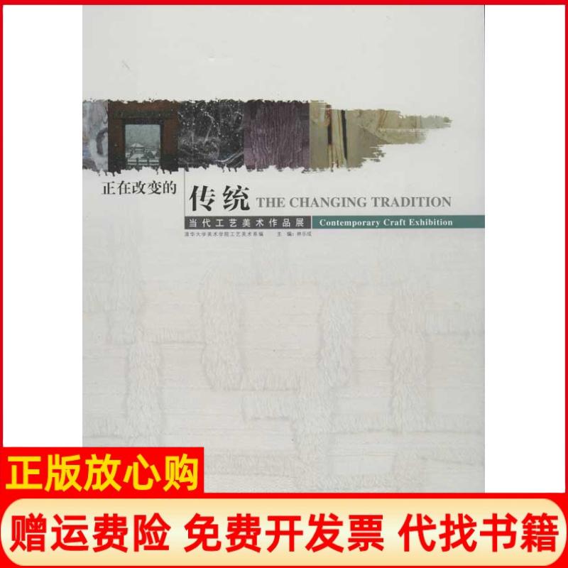 【正版书】正在改变的传统当代工艺美术作品展林乐成 中国建筑工业出版社9787112145508