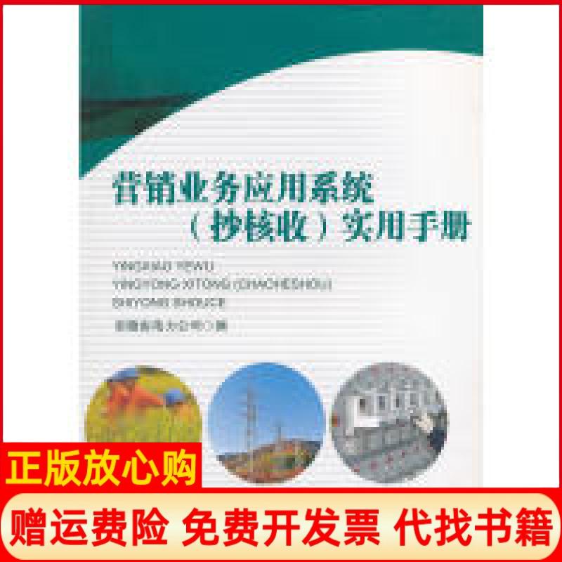 【正版书】营销业务应用系统抄核收实用手册安徽省电力公司 合肥工业大学出版社9787565007019