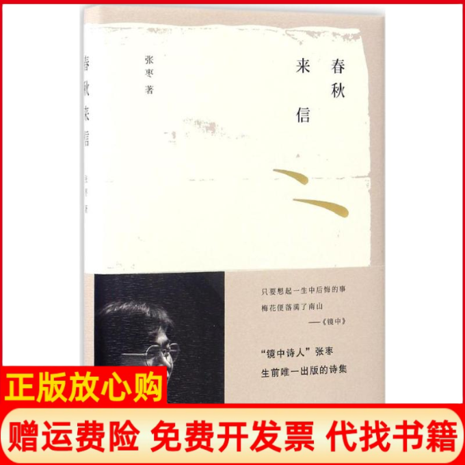 【正版书】春秋来信张枣北京十月文艺出版社9787530216439