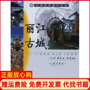 丽江古城中国世界遗产丛书曹荆著丁立平三秦出版 书籍 社9787806289952 正版
