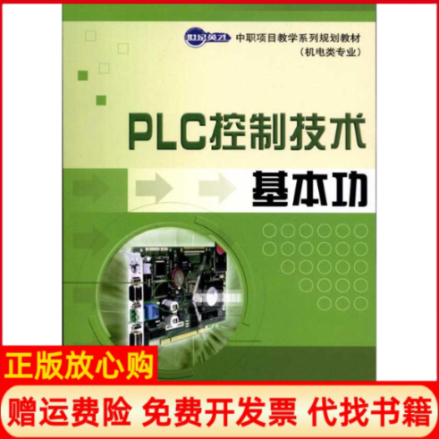 【正版书】PLC控制技术基本功罗敬 人民邮电出版社9787115254405
