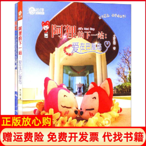 【正版书】阿狸的下一站爱在巴厘岛梦之城著人民邮电出版社9787115421708