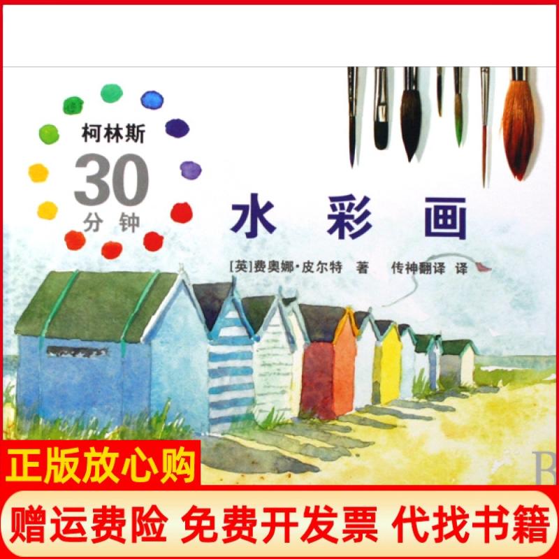 【正版书】柯林斯30分钟水彩画精美费奥娜皮尔特译者传神翻译文联9787505964747