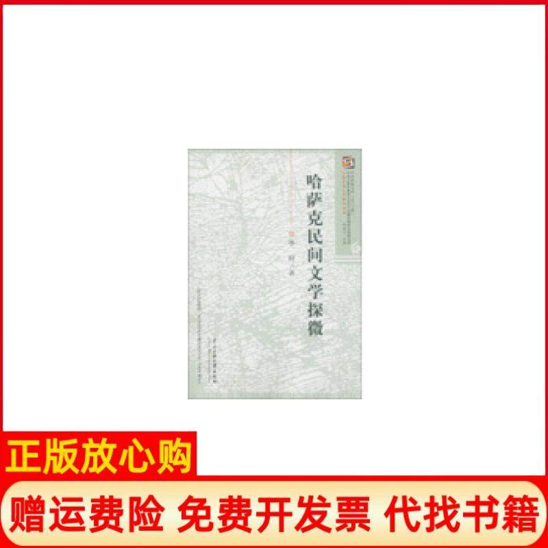 【正版书】少数民族文学研究丛书哈萨克民间文学探微桪著钟进文 中央民族大学出版社9787566001917