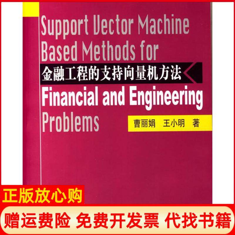 【正版书】金融工程的支持向量机方法曹王小明上海财经大学出版社9787810987615
