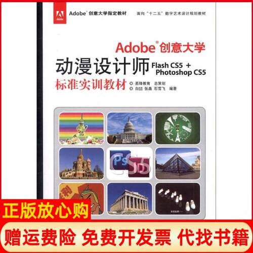 【正版书】Adobe创意大学动漫设计师FlashCS5PhotoshopCS5标准实训教材白喆印刷工业出版社9787514205763