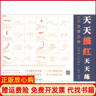 天天描红天天练汉隶曹全碑基础入门篇黄迪著江西美术出版 书 社9787548070566 正版