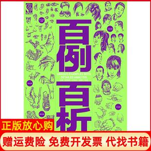 【正版书】百例百析速写人像内容丰富全面讲解细致入微的速写图库中青雄狮出品赵喆　编著中国青年出版社9787515309026