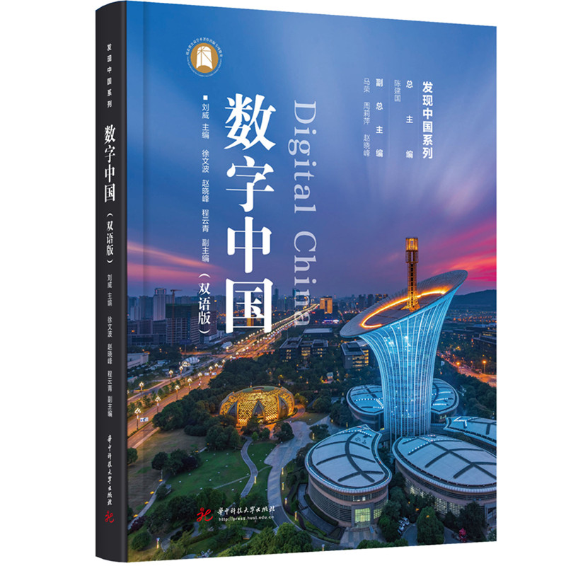 正版书数字中国(双语版)刘威 著华中科技大学出版社