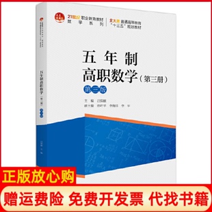【正版书】五年制高职数学第3册第3版吕保献吕保献北京大学出版社9787301315293