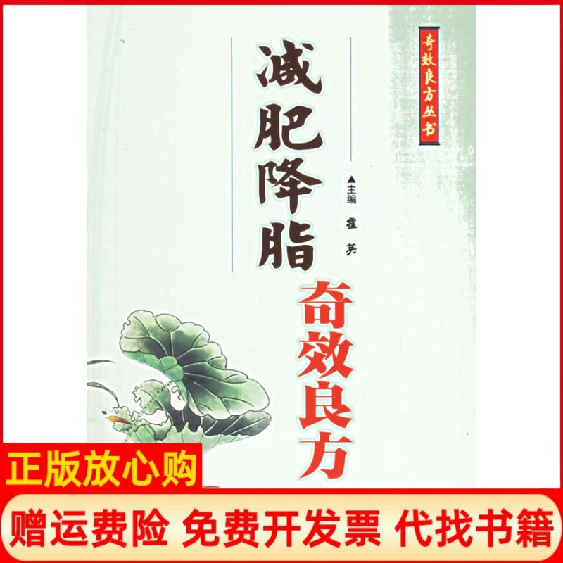 正版书】减肥降脂奇效良方霍英人民军医出版社9787509101957