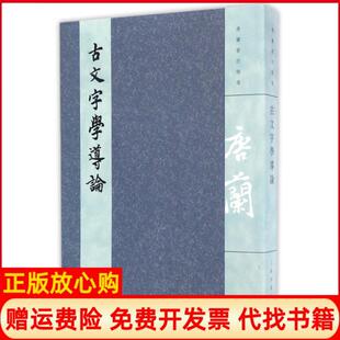 【正版现货】古文字学导论唐兰上海古籍出版社9787532581979