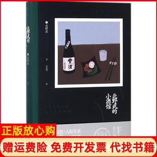 【正版书籍】北野武的小酒馆日北野武著姜向明译新星出版社9787513328081