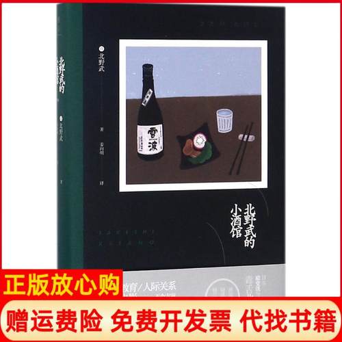 【正版书籍】北野武的小酒馆日北野武著姜向明译新星出版社9787513328081