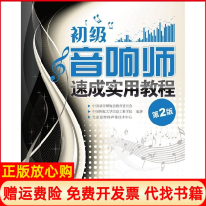 【正版书】初级音响师速成实用教程第2版中国录音师协会教育委员会等人民邮电出版社9787115228123