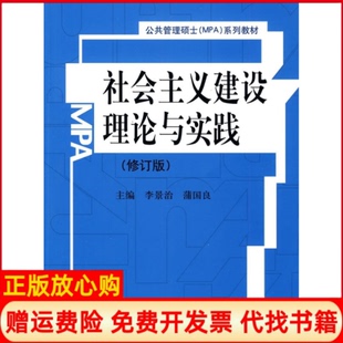 【正版书】社会主义建设理论与实践修订版公共管理硕士MPA系列教材李景治蒲国良中国人民大学出版社9787300118468