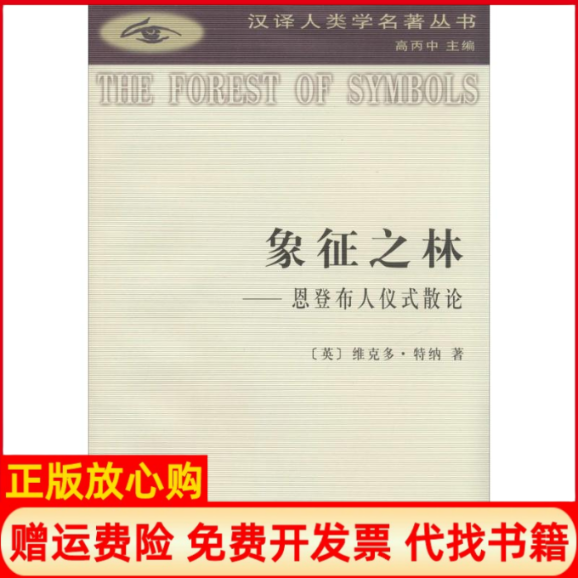 【正版书】象征之林恩登布人仪式散论英特纳赵玉燕欧阳敏徐洪峰商务印书馆9787100047395